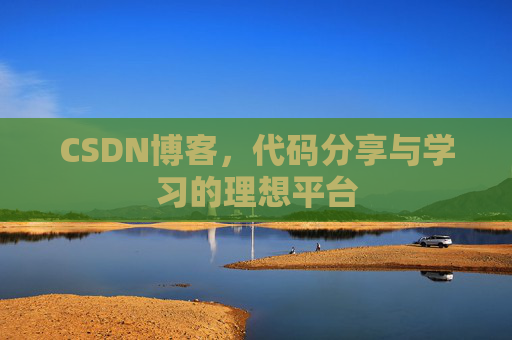 CSDN博客，代码分享与学习的理想平台