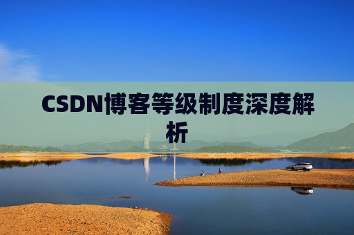 CSDN博客等级制度深度解析