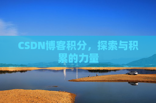 CSDN博客积分，探索与积累的力量