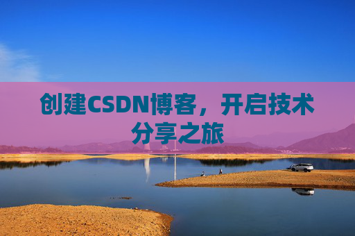 创建CSDN博客,开启技术分享之旅